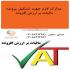 مدارک لازم جهت تشکیل پرونده  ارزش افزوده اشخاص حقوقی