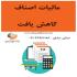 مالیات اصناف کاهش یافت