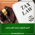  صدور مفاصاحساب موضوع ماده ۲۳۵ قانون مالیاتهای مستقیم