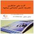 کارت ملی جایگزین دفترچه تامین اجتماعی می‌شود